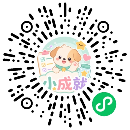 小成就小程序码