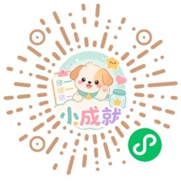 小成就小程序码